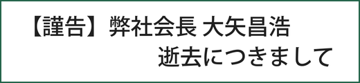 【謹告】弊社会長 大矢昌浩 逝去につきまして