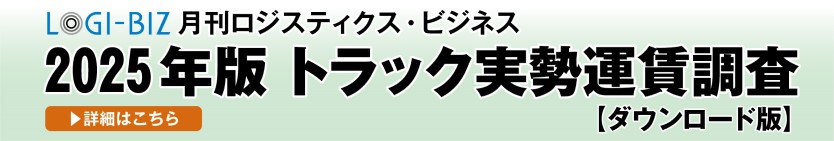2025年版トラック実践運賃調査 ダウンロード版　8月1日発行