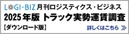 2025年版トラック実践運賃調査 ダウンロード版　8月1日発行